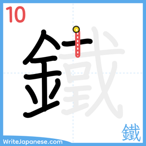 How to write "鐵" - stroke 10