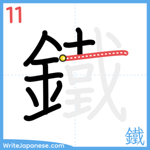 How to write "鐵" - stroke 11