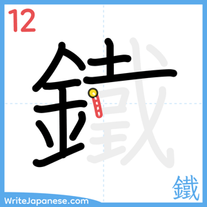 How to write "鐵" - stroke 12