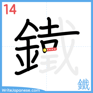 How to write "鐵" - stroke 14