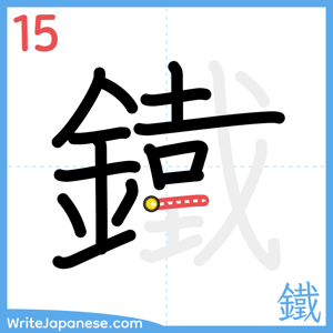 How to write "鐵" - stroke 15