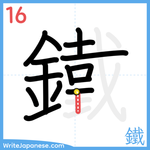 How to write "鐵" - stroke 16