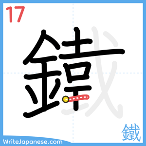 How to write "鐵" - stroke 17