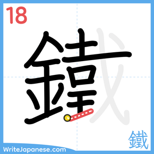 How to write "鐵" - stroke 18