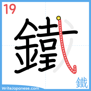 How to write "鐵" - stroke 19