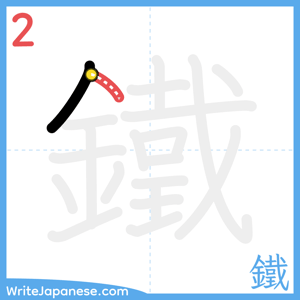 How to write "鐵" - stroke 2