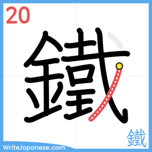 How to write "鐵" - stroke 20