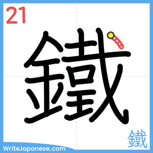 How to write "鐵" - stroke 21