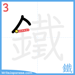 How to write "鐵" - stroke 3