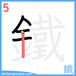 How to write "鐵" - stroke 5