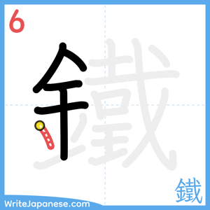 How to write "鐵" - stroke 6
