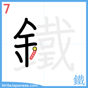 How to write "鐵" - stroke 7