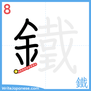 How to write "鐵" - stroke 8