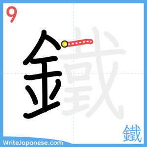 How to write "鐵" - stroke 9
