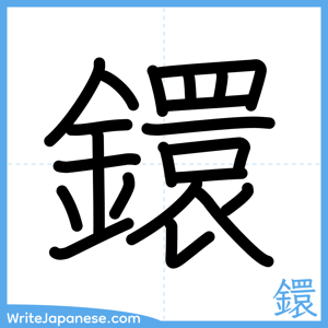 How to write "鐶" - complete stroke order