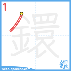 How to write "鐶" - stroke 1