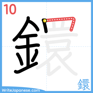 How to write "鐶" - stroke 10