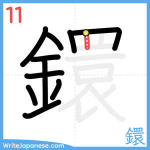 How to write "鐶" - stroke 11