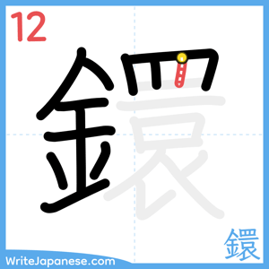 How to write "鐶" - stroke 12