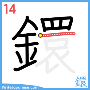 How to write "鐶" - stroke 14