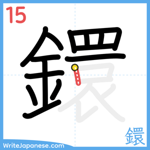 How to write "鐶" - stroke 15