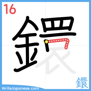 How to write "鐶" - stroke 16