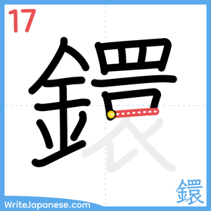 How to write "鐶" - stroke 17