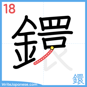 How to write "鐶" - stroke 18