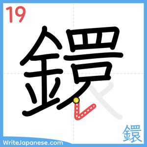 How to write "鐶" - stroke 19