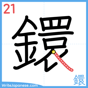How to write "鐶" - stroke 21