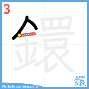 How to write "鐶" - stroke 3