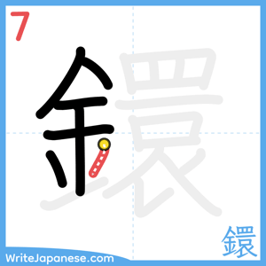 How to write "鐶" - stroke 7