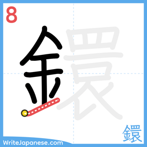 How to write "鐶" - stroke 8