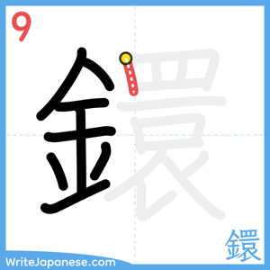 How to write "鐶" - stroke 9
