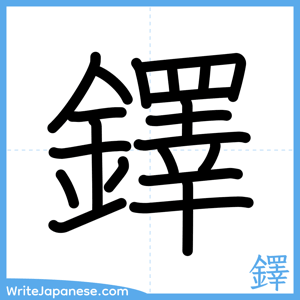 How to write "鐸" - complete stroke order