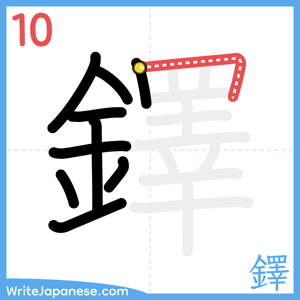 How to write "鐸" - stroke 10