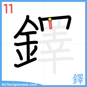 How to write "鐸" - stroke 11