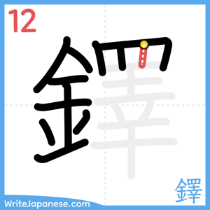 How to write "鐸" - stroke 12