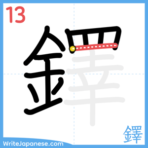How to write "鐸" - stroke 13