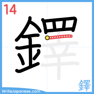 How to write "鐸" - stroke 14