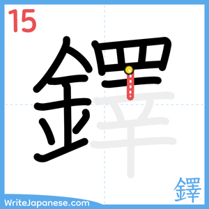 How to write "鐸" - stroke 15