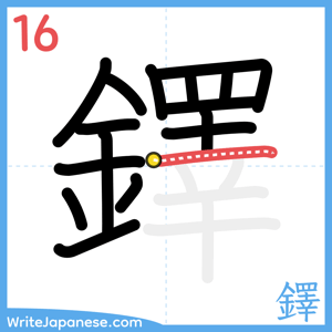 How to write "鐸" - stroke 16