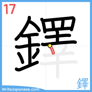 How to write "鐸" - stroke 17