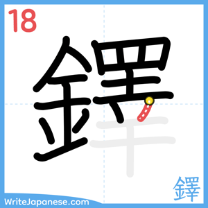 How to write "鐸" - stroke 18