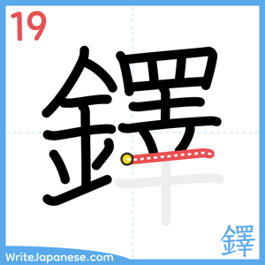 How to write "鐸" - stroke 19