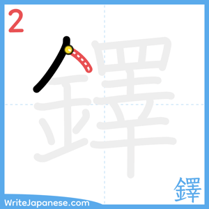 How to write "鐸" - stroke 2