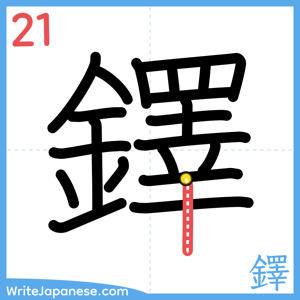 How to write "鐸" - stroke 21