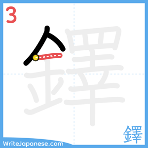 How to write "鐸" - stroke 3