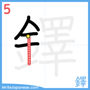 How to write "鐸" - stroke 5