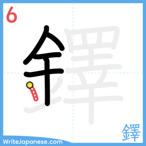 How to write "鐸" - stroke 6